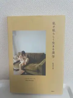 私が私らしく生きる美学