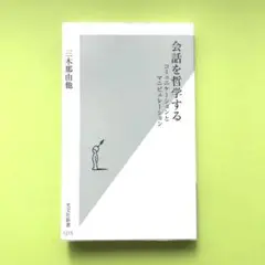 会話を哲学する : コミュニケーションとマニピュレーション／三木那由他
