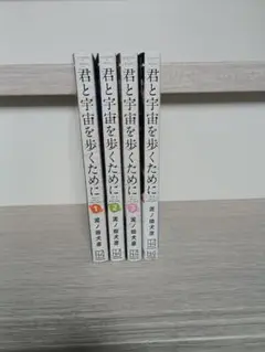 君と宇宙を歩くために 全巻セット