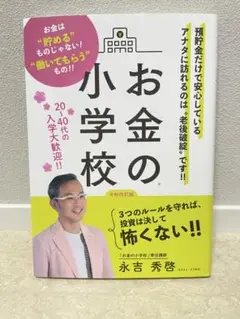 【美品】お金の小学校 永吉秀啓著