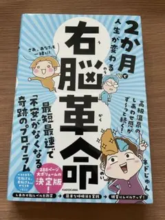 2か月で人生が変わる右脳革命