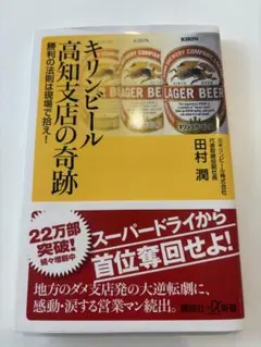 【中古本】　キリンビール高知支店の奇跡　田村　潤　作
