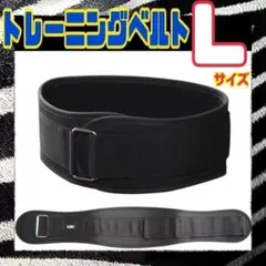 【大特価】Lサイズ パワーベルト トレーニングベルト 筋トレ