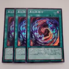 遊戯王 真紅眼融合 スーパーレア 3枚セット