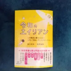 令和のエイリアン