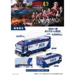 劇場限定！TOKYO MER ERカー型　ポップコーンBOX