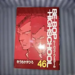BE BOP HIGH SCHOOL 46巻　ビーバップハイスクール【初版発行】