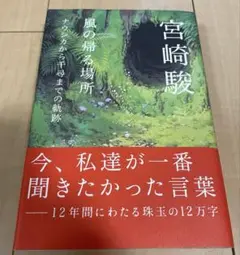 風の帰る場所 宮崎駿 ナウシカから千尋までの軌跡 【初版・帯付】