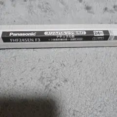 Panasonic蛍光灯　FHF24SENF3 スリムパルック蛍光灯　24形