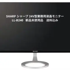 SHARP シャープ 24V型業務用液晶モニター(LL-B240) 新品未使用品