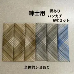 訳あり　紳士用　ハンカチ　6枚セット　メンズ　シミ　リメイク