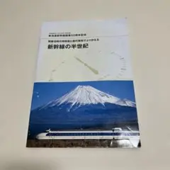 新幹線の半世紀