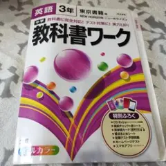中学教科書ワーク英語 東京書籍版ニューホライズン 3年