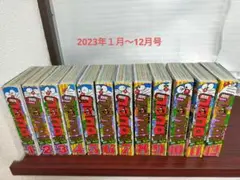月刊コロコロコミック2023年１月〜12月号