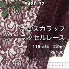 NO,8480-32 115cm幅 2.0m 片耳スカララッセルレース　ワイン