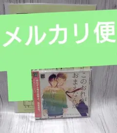 このおれがおまえなんか好きなわけない ドラマCD 緒川千世