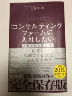 「コンサルティングファームに入社したい」と思ったら読む本