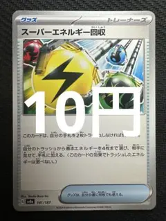 ポケモンカード　スーパーエネルギー回収