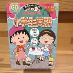 ちびまる子ちゃんの小学生英語　CD付き　満点ゲットシリーズ