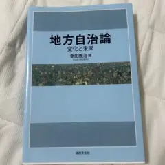地方自治論 変化と未来