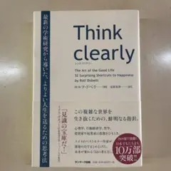 Think clearly 最新の学術研究から導いた、よりよい人生を送るための…