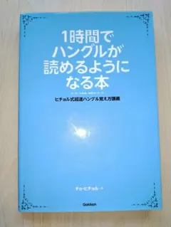 1時間でハングルが読めるようになる本 ヒチョル式超速ハングル覚え方講義