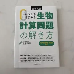 【ほぼ未使用】大学入試 ゼロからはじめる 生物計算問題の解き方
