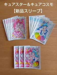 【キャラクタースリーブ】トゥインクルプリキュアのスリーブ（スター＆コスモ）