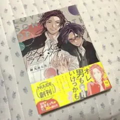 かんしゃく玉のラブソング 鈴丸みんた BL コミック 漫画