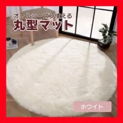 ホワイト ラグマット マット 円形 丸形 カーペット インテリア アクセントラグ