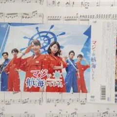 マジで航海してます。 DVD-BOX〈2枚組〉