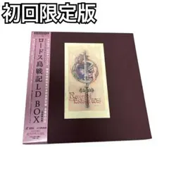 ロードス島戦記　LD BOX　初回限定盤 Amazon.co.jp: □ロードス島戦記□LD BOX 7枚□帯付き□完全限定