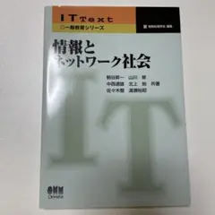 情報とネットワーク社会