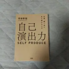 (書き込み有り)自己演出力　中谷彰宏