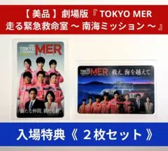 【美品】劇場版『TOKYO MER 〜 南海ミッション〜』入場特典《２枚セット》