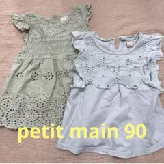 プティマイン petit main 90