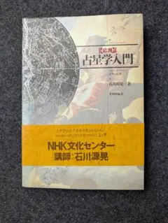 調波　占星学入門　石川源晃 実習〉占星学入門: ホロスコ-プの作り方と読み方 | 石川 源晃