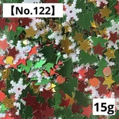 【No.122】ホログラム15g(クリスマスミックス) スパンコール