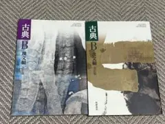 古典 B 古文編　漢文編　筑摩書房