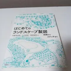 はじめてのランドスケープ製図　定