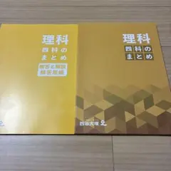 四谷大塚　四科のまとめ　理科