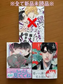 8月発売　blコミック 新品未読品セット ⑧
