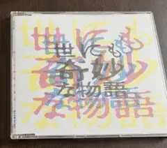 世にも奇妙な物語　CD