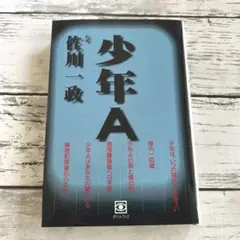 少年A 佐川一政