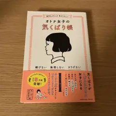 オトナ女子の気くばり帳