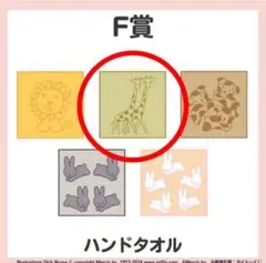 【新品未開封】BrunaAnimalLottery F賞 ハンドタオル キリン