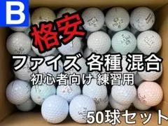 ☆B級☆【ファイズ各種混合 ホワイト 】格安 50球 50個 お得セット