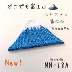 日本一‼️富士山⭕️小さくても繊細な刺繍大人の為の★ワッペン⚡️登山❤️山頂