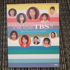 写真集　「We love TBS !!　女子アナウンサーのすべて見せます。」