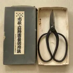 泉州堺 市松 イチマツ 植木屋鋏 庭師鋏